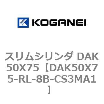 スリムシリンダ DAK50X75 コガネイ
