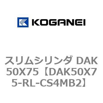 スリムシリンダ DAK50X75 コガネイ