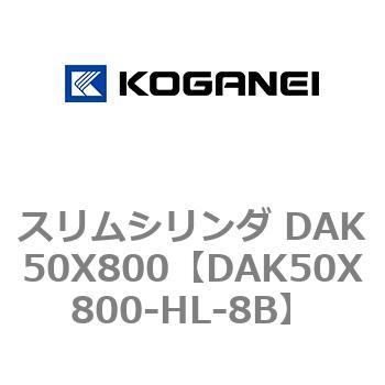 スリムシリンダ DAK50X800 コガネイ