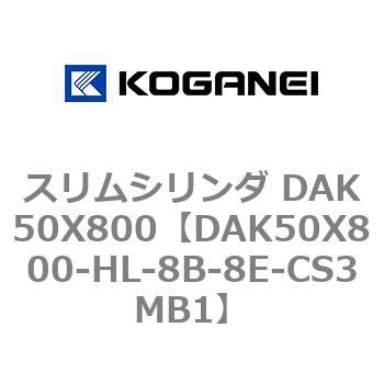 スリムシリンダ DAK50X800 コガネイ
