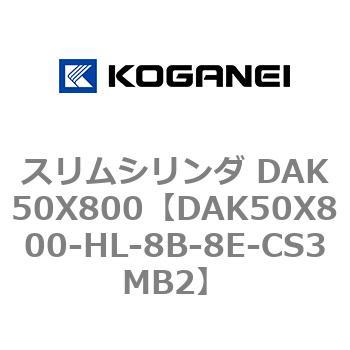 スリムシリンダ DAK50X800 コガネイ