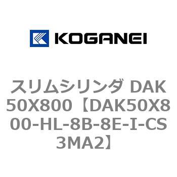 スリムシリンダ DAK50X800 コガネイ