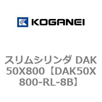 スリムシリンダ DAK50X800 コガネイ