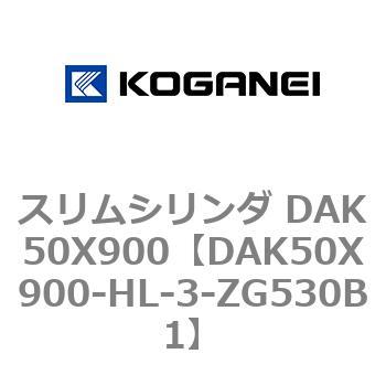 スリムシリンダ DAK50X900 コガネイ