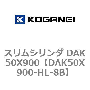 スリムシリンダ DAK50X900 コガネイ