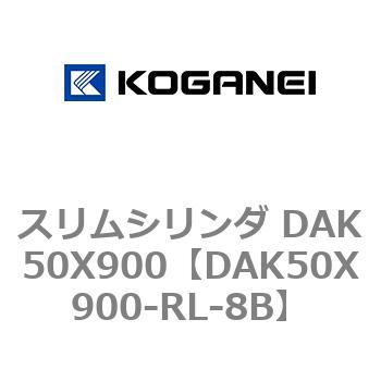 スリムシリンダ DAK50X900 コガネイ