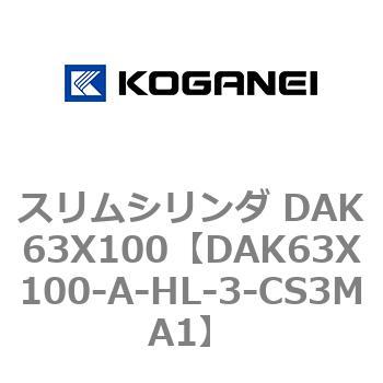 スリムシリンダ DAK63X100 - コガネイ