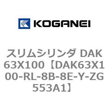スリムシリンダ DAK63X100 コガネイ