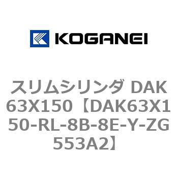 DAK63X150-RL-8B-8E-Y-ZG553A2 �X�����V�����_ DAK63X150 �R�K�l�C 71765548