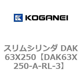 スリムシリンダ DAK63X250 コガネイ