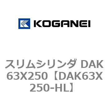 スリムシリンダ DAK63X250 コガネイ