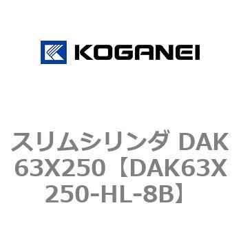 スリムシリンダ DAK63X250 コガネイ
