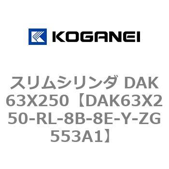 スリムシリンダ DAK63X250 コガネイ
