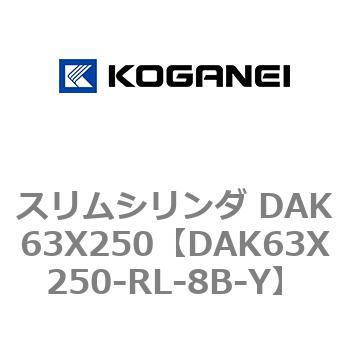 スリムシリンダ DAK63X250 コガネイ