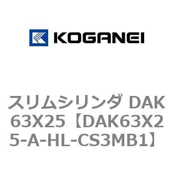 スリムシリンダ DAK63X25 コガネイ