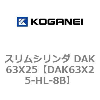 スリムシリンダ DAK63X25 コガネイ