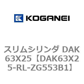 スリムシリンダ DAK63X25 コガネイ