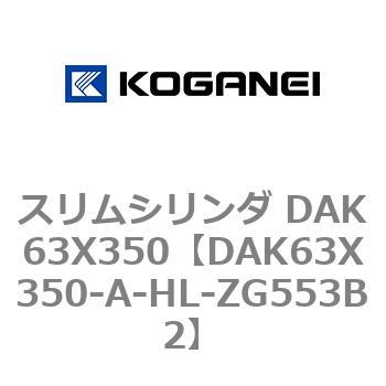 スリムシリンダ DAK63X350 コガネイ