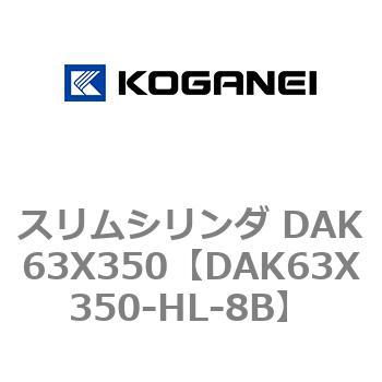 スリムシリンダ DAK63X350 コガネイ
