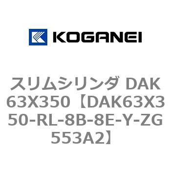 スリムシリンダ DAK63X350 コガネイ