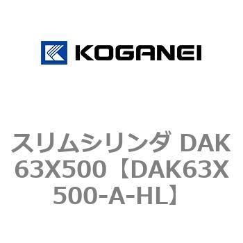 コガネイ スリムシリンダ DAK63X50-A-HL-ZG553B1 - ガーデンファニチャー