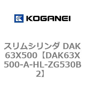 スリムシリンダ DAK63X500 コガネイ