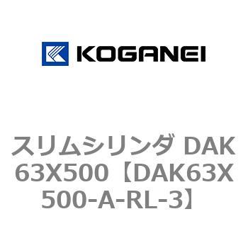スリムシリンダ DAK63X500 コガネイ