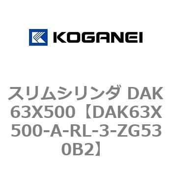 スリムシリンダ DAK63X500 コガネイ