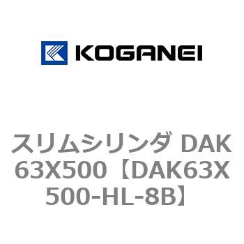 スリムシリンダ DAK63X500 コガネイ