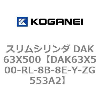 スリムシリンダ DAK63X500 コガネイ