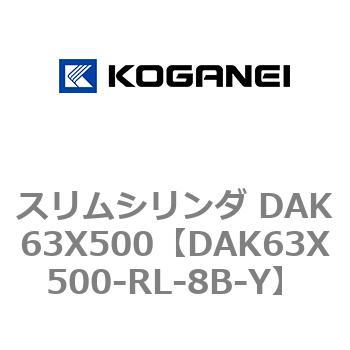 スリムシリンダ DAK63X500 コガネイ