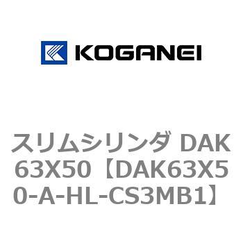 スリムシリンダ DAK63X50 - コガネイ
