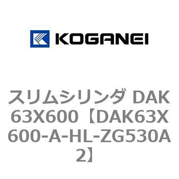 スリムシリンダ DAK63X600 コガネイ