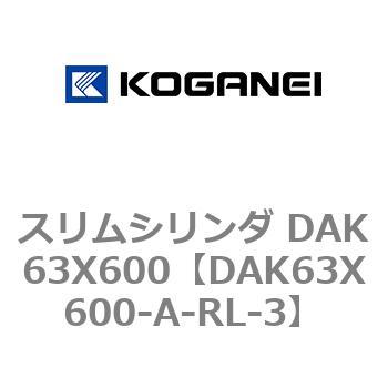 スリムシリンダ DAK63X600 コガネイ