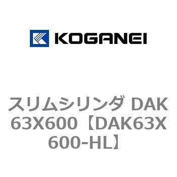 スリムシリンダ DAK63X600 コガネイ