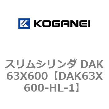 スリムシリンダ DAK63X600 コガネイ