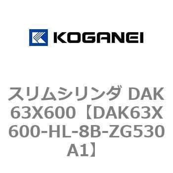 DAK63X600-HL-8B-ZG530A1 スリムシリンダ DAK63X600 1個 コガネイ