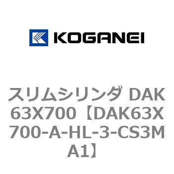 スリムシリンダ DAK63X700 コガネイ