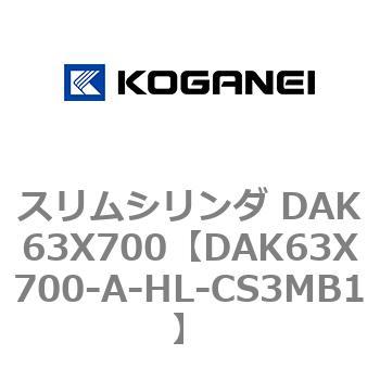 スリムシリンダ DAK63X700 コガネイ