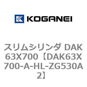 スリムシリンダ DAK63X700 コガネイ
