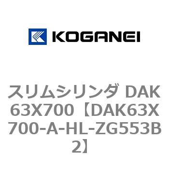 スリムシリンダ DAK63X700 コガネイ