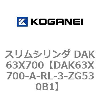 スリムシリンダ DAK63X700 コガネイ