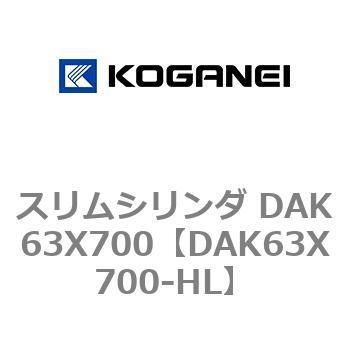 スリムシリンダ DAK63X700 コガネイ