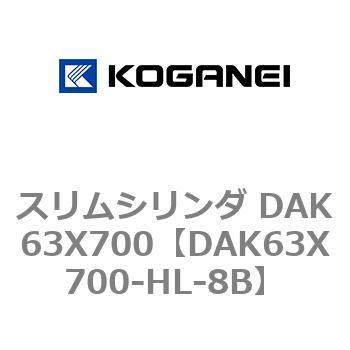 スリムシリンダ DAK63X700 コガネイ
