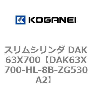 スリムシリンダ DAK63X700 コガネイ