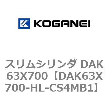 スリムシリンダ DAK63X700 コガネイ