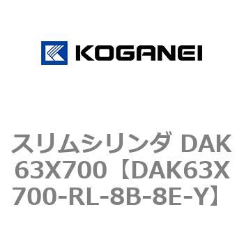 スリムシリンダ DAK63X700 コガネイ