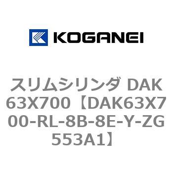 スリムシリンダ DAK63X700 コガネイ