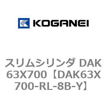 スリムシリンダ DAK63X700 コガネイ