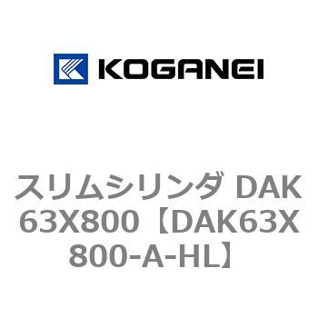 スリムシリンダ DAK63X800 コガネイ
